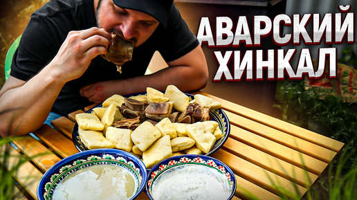 Аварский хинкал с курицей: рецепт от Шефмаркет