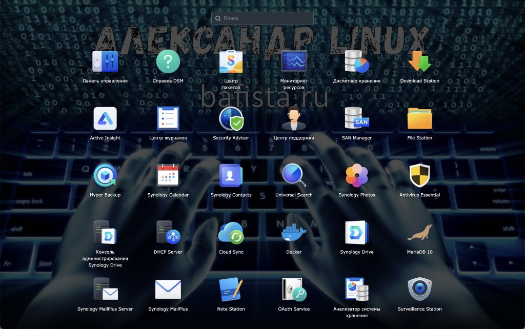    Synology NAS Александр Linux