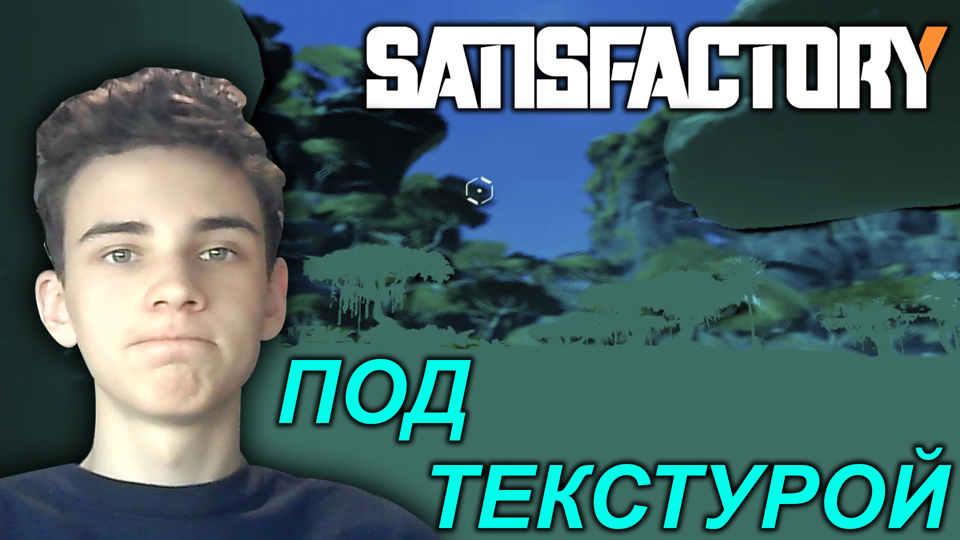 УПАЛ ПОД ТЕКСТУРЫ В САТИСФАКТОРИ | ЗАПУСКАЕМ ВТОРУЮ ЛИТЕЙКУ ▻ SATISFACTORY  #12 | АММАЙН-GAMING | Дзен