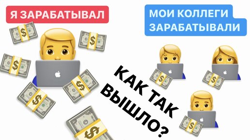 КАК МНЕ, РАБОТАЯ ПО НАЙМУ, УДАВАЛОСЬ ЕЖЕМЕСЯЧНО ЗАРАБАТЫВАТЬ БОЛЬШЕ, ЧЕМ МОИМ КОЛЛЕГАМ ПО РАБОТЕ?