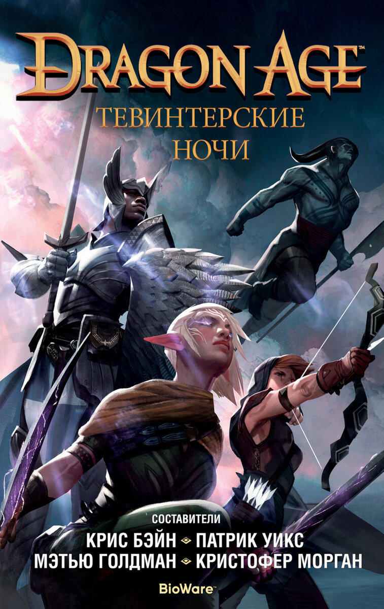 Все книги, написанные по вселенной «Dragon Age» | Таверна 