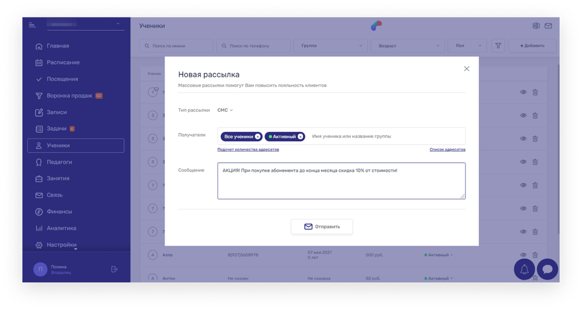 Массовые SMS-рассылки по группам учеников в Параплан CRM