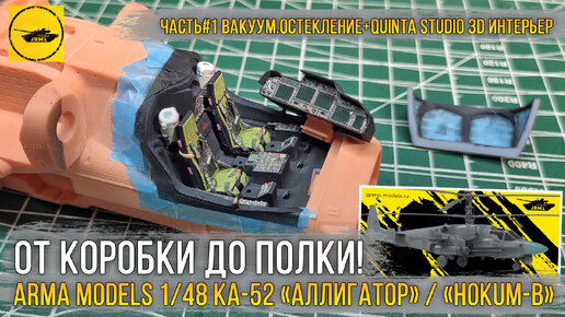 Сборка модели вертолета Ка-52 «Аллигатор» от Arma Models [ч.1 Вакуумное остекление + Quinta Studio 3D декали].