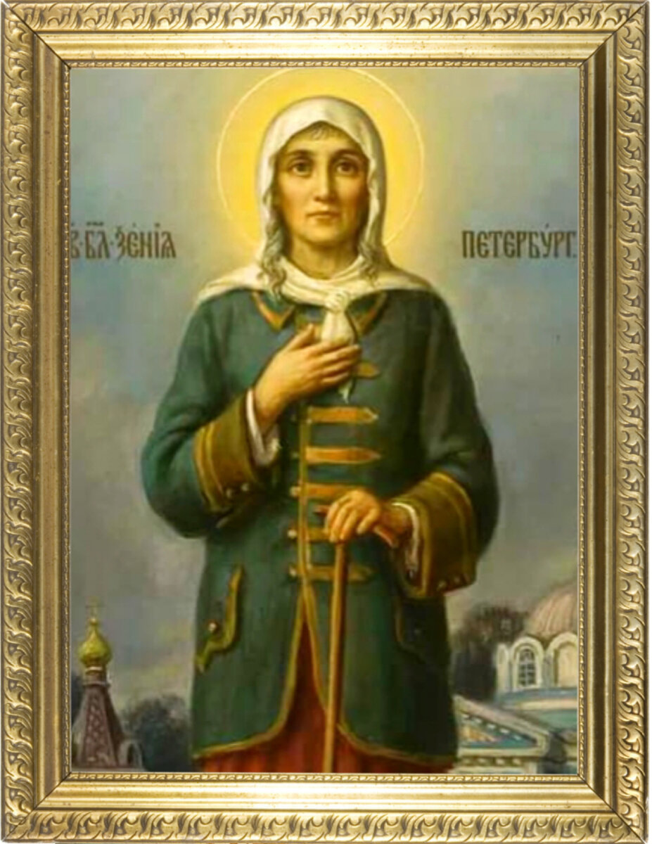 6 июня День памяти блаженной Ксении Петербургской, в 2023 году - 35 лет со дня канонизации святой. Фото автора