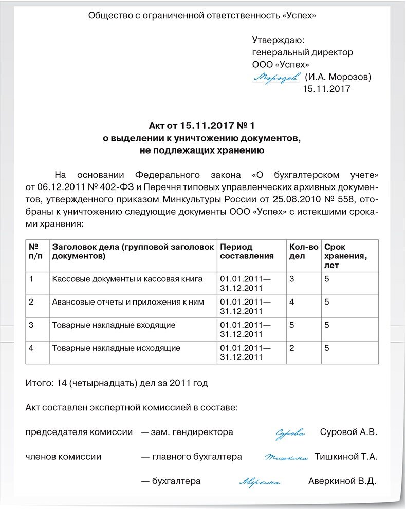 Форма акта списания документов с истекшим сроком хранения. Акт об уничтожении документов бухгалтерии образец. Справка об уничтожении документов образец. Акт об уничтожении документов с истекшим сроком хранения. Списание документации