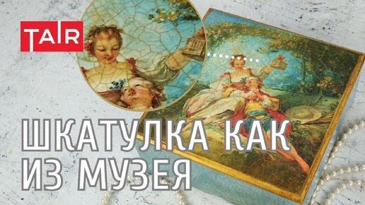 Декупаж и кракелюр на шкатулке. Эффект старины для ваших изделий.