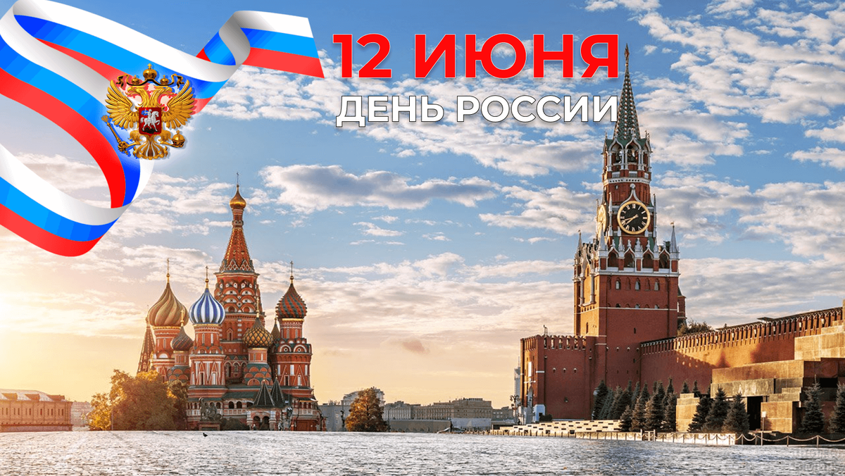 с днем россии картинки 2023 год