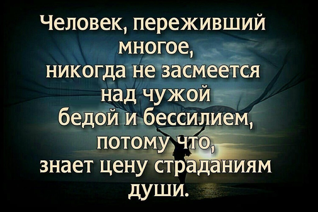 Страдающие цитаты. Человек переживший многое никогда не ЗАСМЕЕТСЯ над чужой бедой. Человек переживший многое никогда. Никогда не смейся над чужим прошлым ведь ты не знаешь своего будущего. Статус чужие люди.