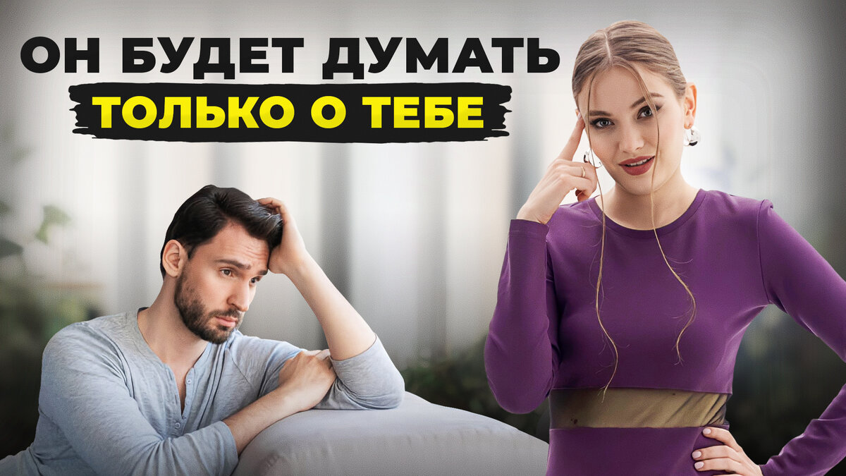 Как заставить мужчину думать о себе.