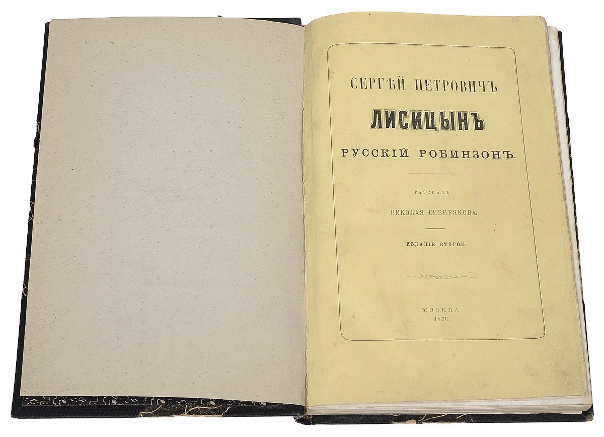Первое издание книги Н. Сибирякова "Русский Робинзон"/ © bigpicture.ru