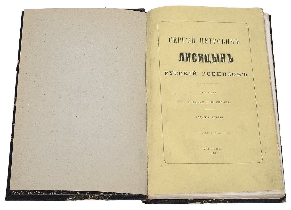 Невероятная история русского Робинзона и его Пятницы | Географ и глобус |  Дзен