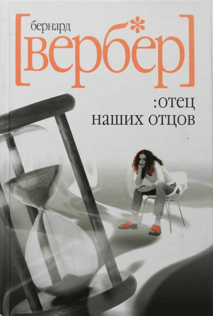 Источник: https://www.ozon.ru/product/otets-nashih-ottsov-verber-bernar-verber-bernar-856484788/