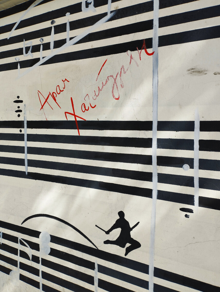 Граффити на пути к музею Хачатуряна. Авторское фото.