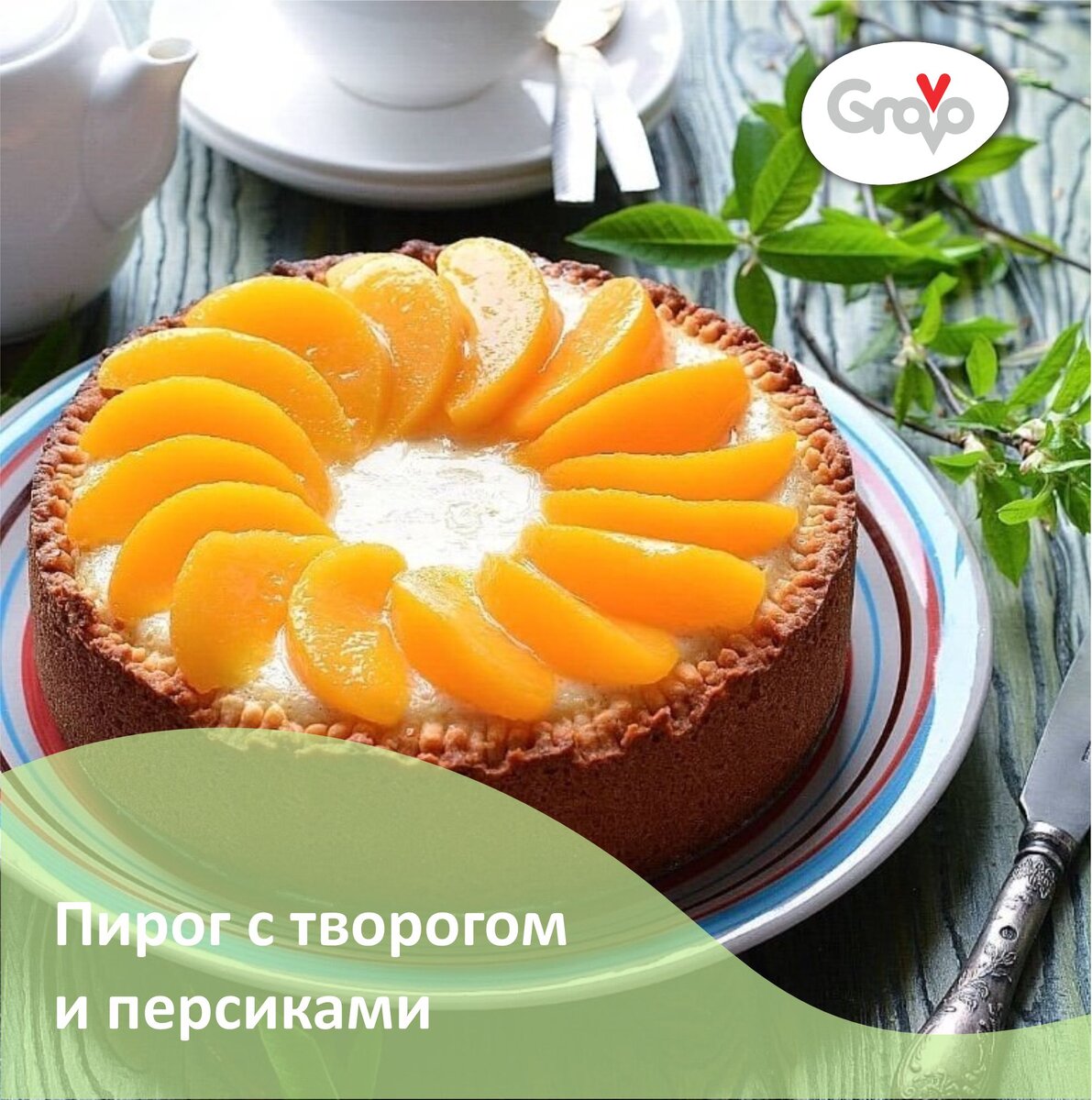 
Поделись вкусной идеей с друзьями 

Ингредиенты:

Для теста:
Удобное яйцо — 3 ст.л.
Сахар — 100 г
Масло сливочное — 100 г
Мука — 200 г
Разрыхлитель — 1 ч. л.

Для начинки:
Творог — 400 г
Сметана (от 15%) — 200 г
Сахар — 120 г
Удобное яйцо — 6 ст.л.
Крахмал — 2 ст. л.
Ванилин — по вкусу

Для украшения:
Персики консервированные — по вкусу
Желатин — 1 ч. л.

Форма 20 см

Приготовление:

1. Для теста растереть размягченное (не растопленное!) сливочное масло с сахаром. Добавить яйцо и венчиком хорошенько перемешать. Просеять муку с разрыхлителем. Замесить тесто. Оно может липнуть к рукам. Тогда завернуть его в плёнку и ненадолго убрать в холодильник. Руками равномерно распределить по форме, делая высокие бортики.

2. Убрать форму минут на 30 в холодильник.

3. Для начинки: смешать все ингредиенты и взбить миксером или пробить блендером. Творог, если он крупинчатый, нужно перетереть через сито для более гладкой однородной консистенции.

4. Вылить начинку на основу. Бортик должен быть на 0,5 см выше начинки.

5. Отправить в разогретую духовку минут на 40–50. Творог должен схватиться, середина слегка подрагивать.

6. Достать и полностью остудить.

7. Персики нарезать на дольки и уложить как вам нравится.

8. Желатин растворить в сиропе от персиков (3 ст л). Оставить минут на 5 для набухания. Далее нагреть, не доводя до кипения (можно в микроволновке).

9. Остудить и дождаться, когда масса будет липкой. При помощи кисточки нанести на персики и убрать в холодильник на пару часов.

Приятного аппетита!