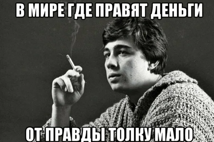 Слышал да не знает где он. Деньги правят миром. Бодров брат. Мир правит деньгами деньги. Бодров мемы.