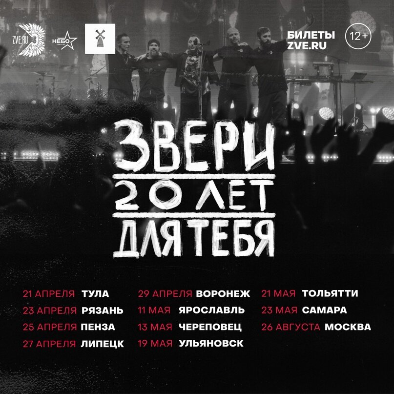 Афиша концертов. Источник: социальная сеть группы "Звери" 