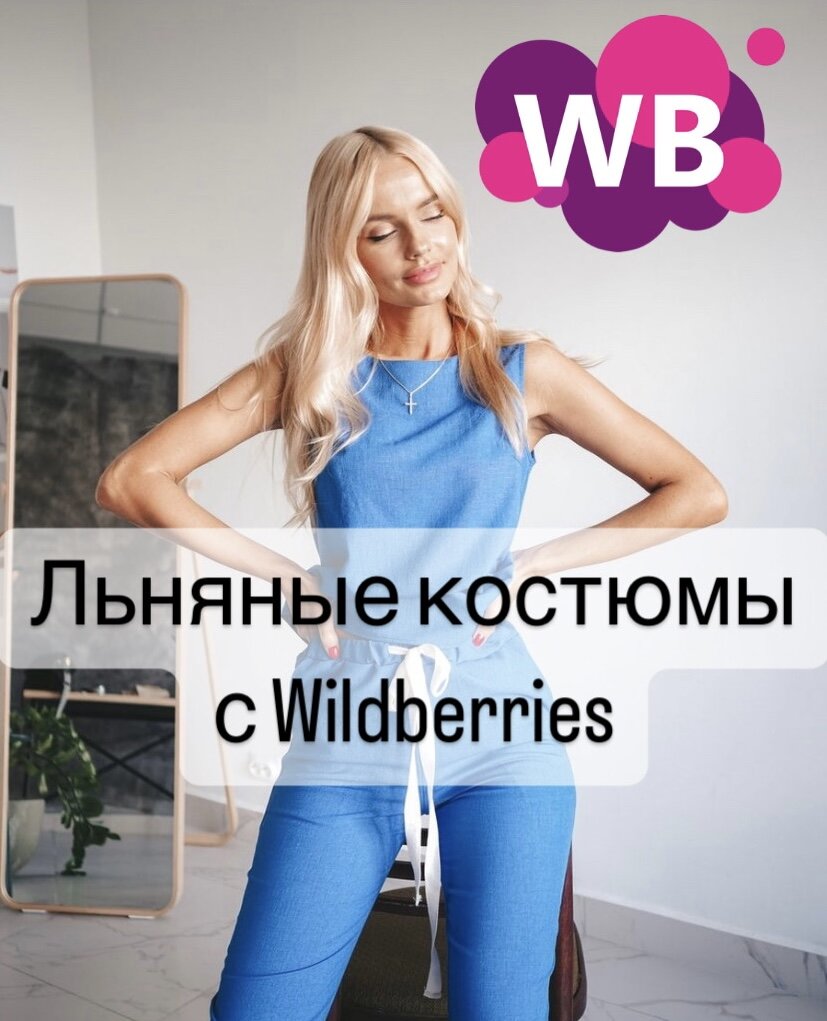 Фото с Wildberries: Paetki Костюм брючный льняной