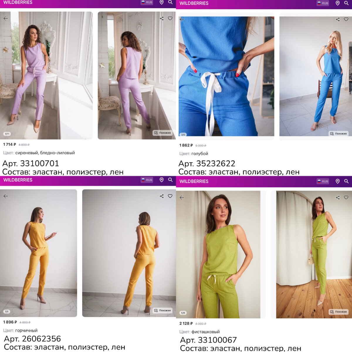 Фото с Wildberries: 
https://www.wildberries.ru/catalog/35232622/detail.aspx?targetUrl=MI Paetki Костюм брючный льняной
https://www.wildberries.ru/catalog/33100701/detail.aspx?targetUrl=MI Paetki Костюм брючный льняной
https://www.wildberries.ru/catalog/26062356/detail.aspx?targetUrl=MI Paetki Костюм брючный льняной
https://www.wildberries.ru/catalog/33100067/detail.aspx?targetUrl=MI Paetki Костюм брючный льняной