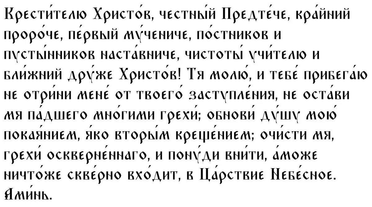 Молитва иоанну предтече читать. Молитва иоанну предтече читать