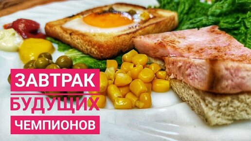 Завтрак гурманов и будущих чемпионов | Легко и красиво