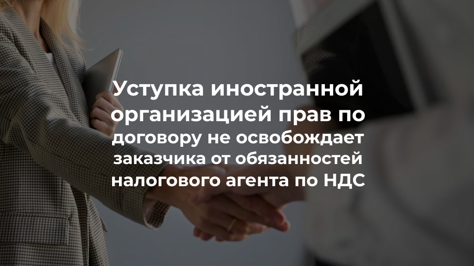 Уступка иностранной организацией прав по договору