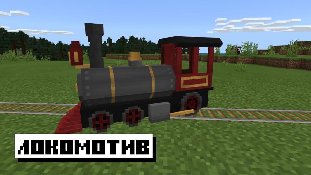 Скачать Мод На Поезд Для Майнкрафт ПЕ: Шустрый Транспорт | Планета.