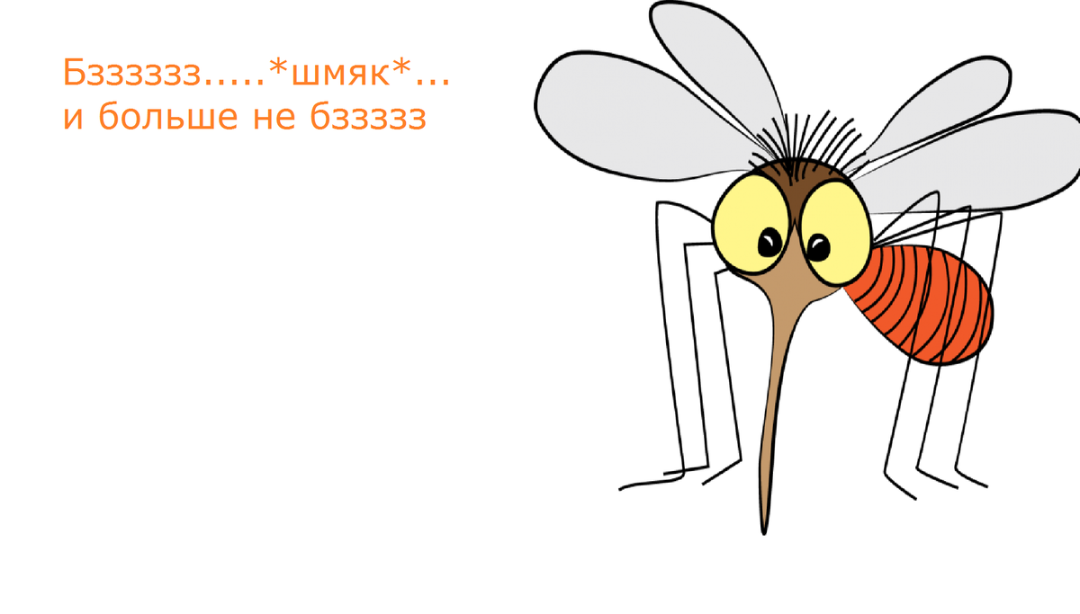 Такая вот шутка за 300....с юмором у меня беда, но комар балдежный)