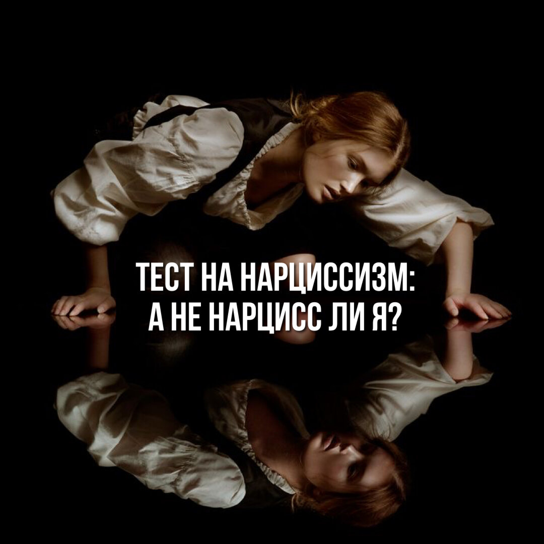 Тест на нарцисса