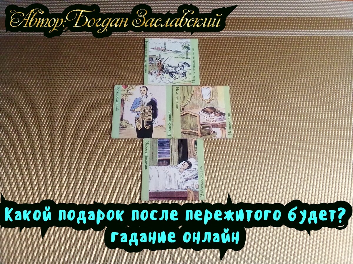 Гадание актуально в момент его просмотра.