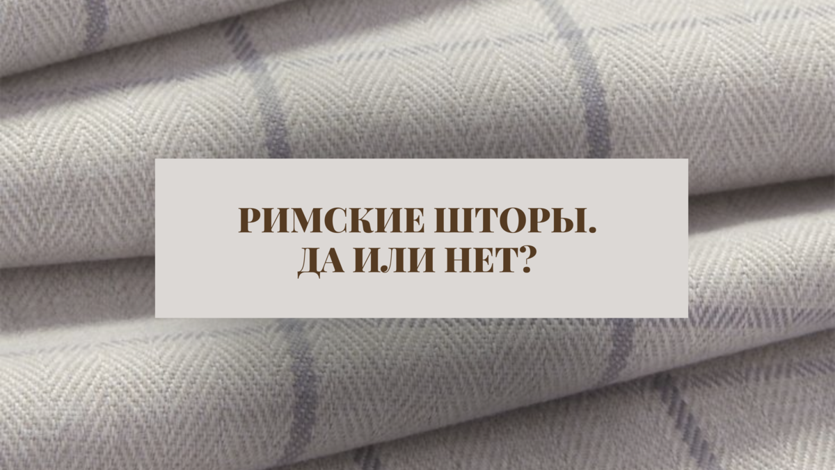 Всем большой привет! Друзья, как вы уже, наверное, поняли, речь в сегодняшней статье пойдет о римских шторах. Ведь они, пожалуй, относятся к тем изделиям, которые никогда не выйдут из моды.