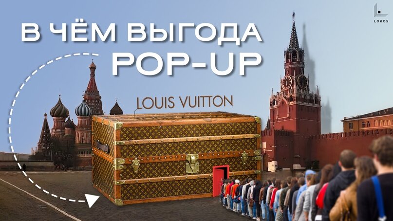 Pop-Up Stores или временные точки продаж – молодой, но не новый феноменом в мире розничной торговли.