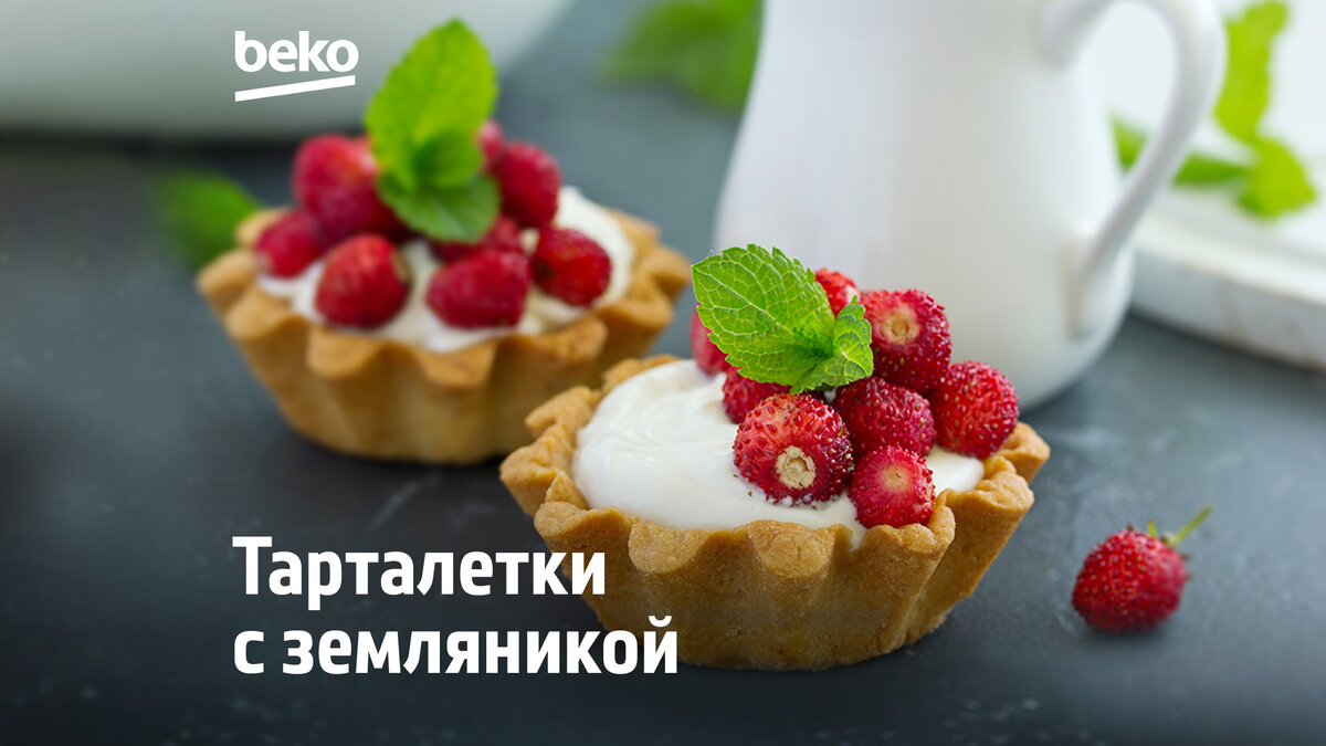 Тарталетки с земляникой: вкусный сезонный рецепт | Beko Russia | Дзен