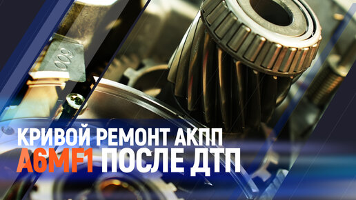 Кривой ремонт акпп A6MF1 после дтп.