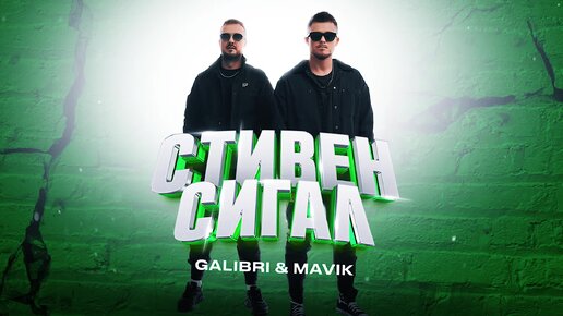 Galibri & Mavik – Стивен Сигал (Премьера трека, 2023)