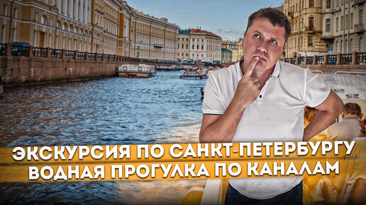 Рекомендую! Экскурсия по историческим местам Санкт-Петербургу | Водная прогулка по каналам города