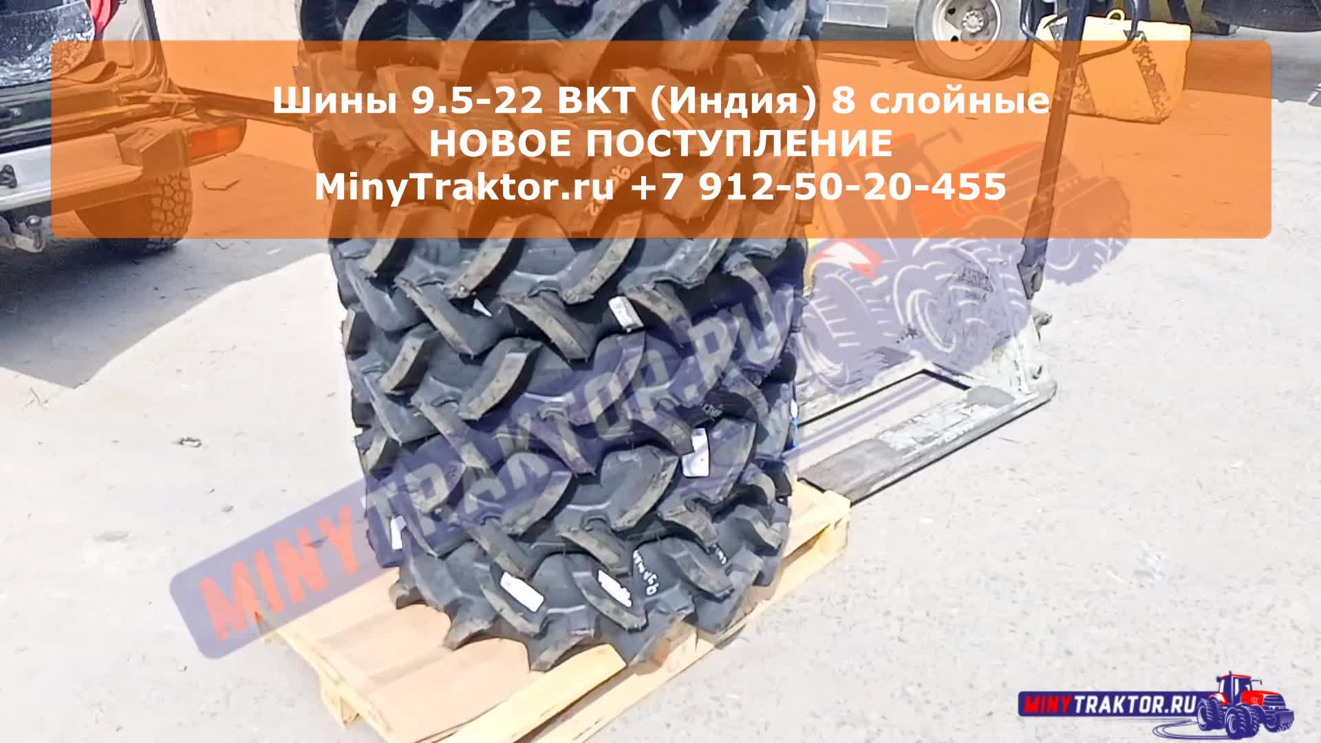 Шины 9.5-22 #bkt (Индия) 8 слойные с высоким протектором, НОВОЕ  ПОСТУПЛЕНИЕ, MinyTraktor.ru