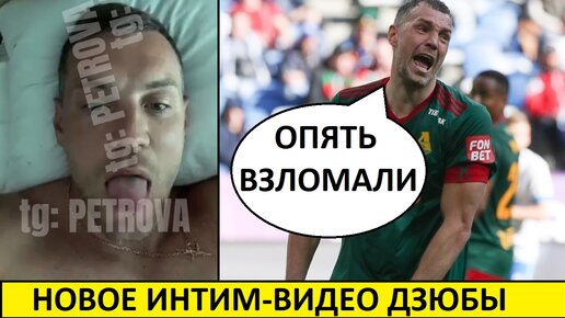 Дзюба и новые видео! Оставьте его в покое!