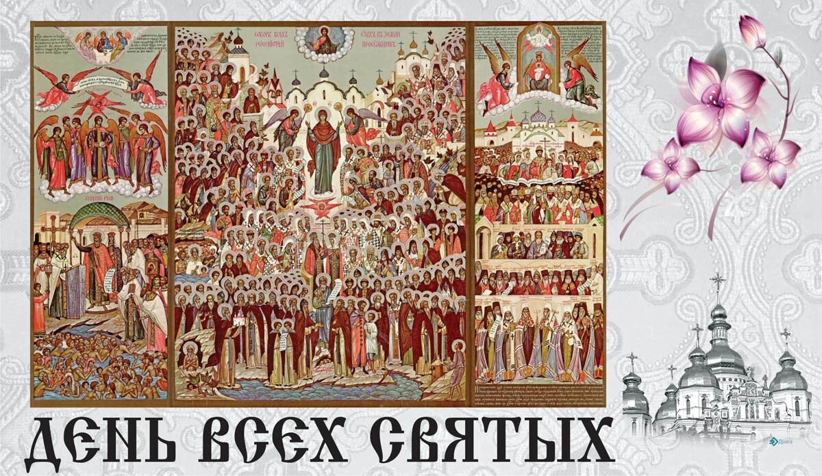 День Всех святых. Иллюстрация: «Курьер.Среда»