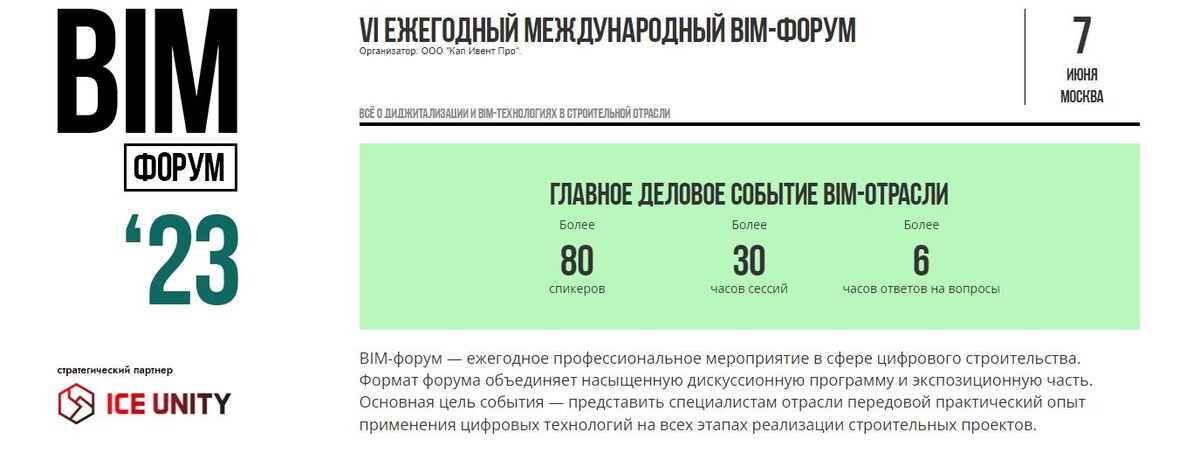 Результаты дай 2023. BIM форум 2023 фотоотчет.