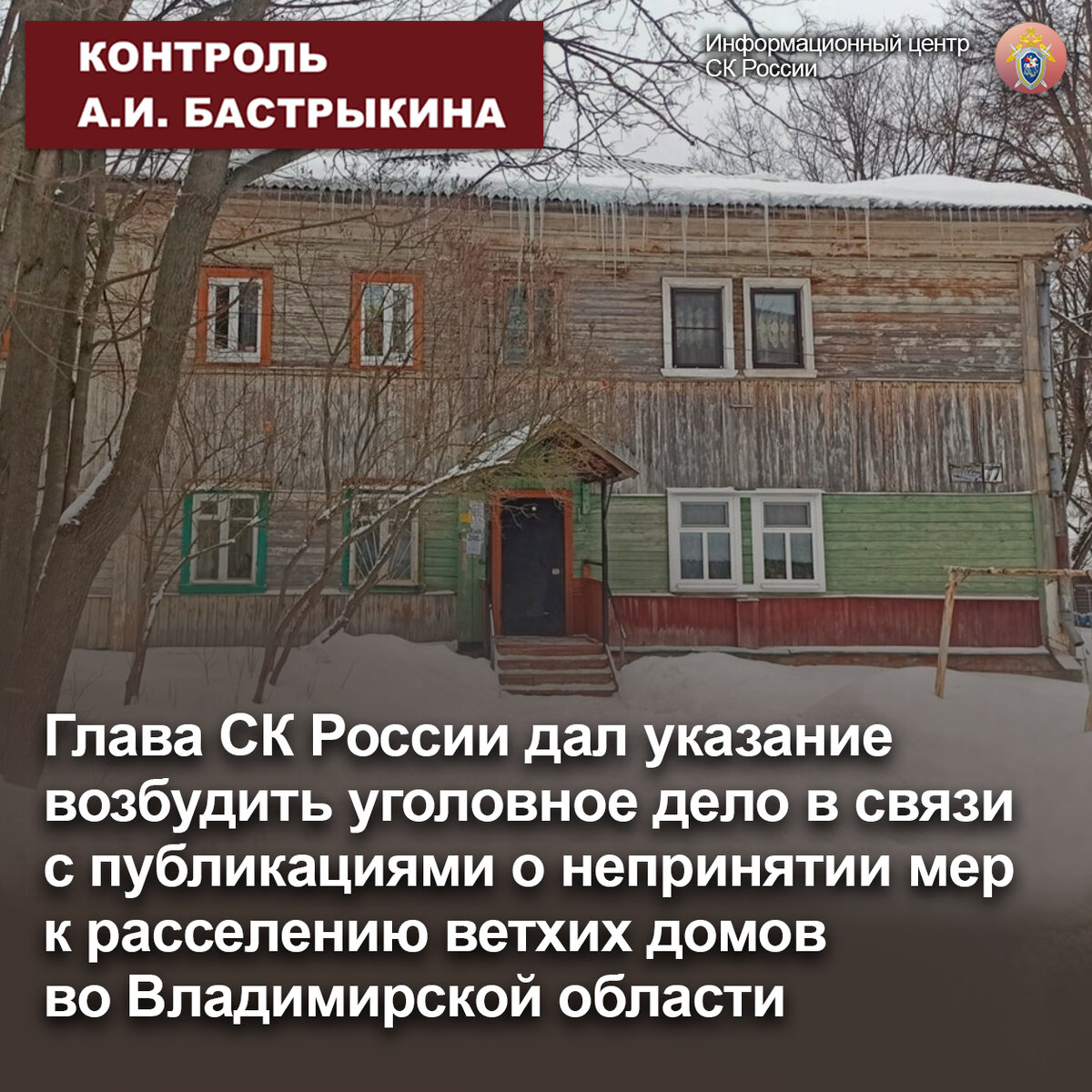 Глава СК России дал указание возбудить уголовное дело в связи с  публикациями о непринятии мер к расселению ветхих домов | Информационный  центр СК России | Дзен