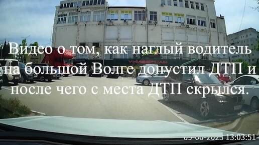 Видео о том, как наглый водитель на большой Волге попал в ДТП и после чего с места скрылся.