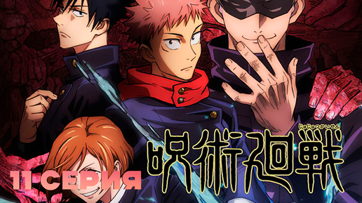 Магическая битва нашивки. Магическая битва 11 том. Итадори юджи магическая битва. Сукуна магическая битва манга. Магическая битва постер.