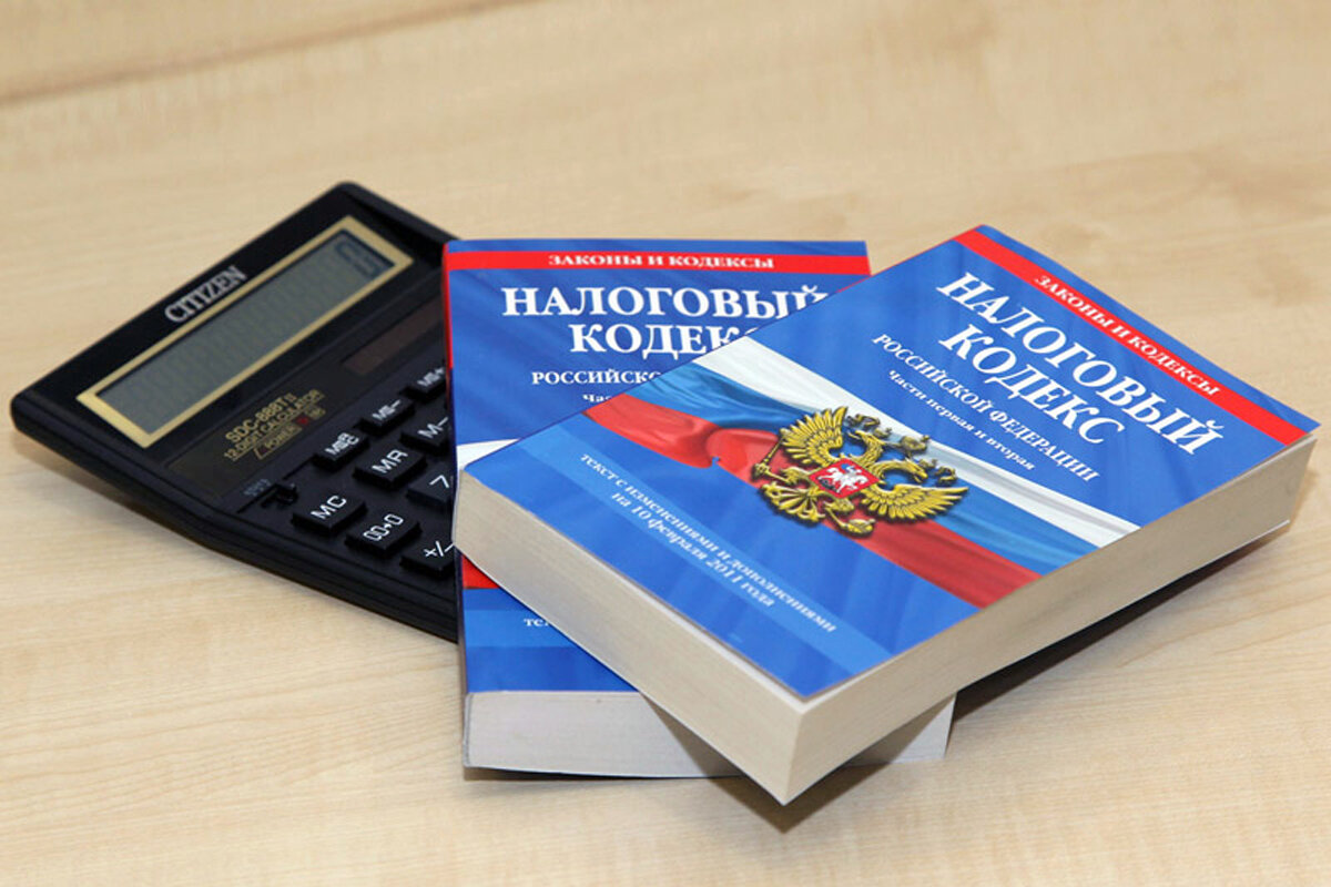 Налоговый кодекс РФ
