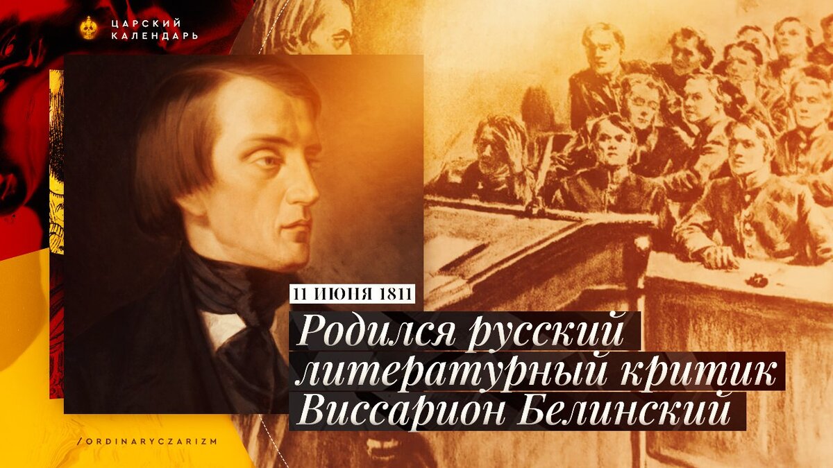 Царский календарь. 11 июня 1811 года родился Виссарион Белинский —  литературный критик и публицист | ProШколу | Дзен