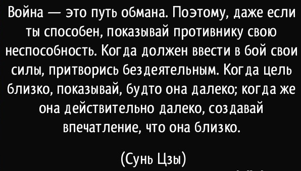 Война это путь обмана. Сунь Цзы война путь обмана. Война это путь обмана кто сказал. Война это искусство обмана.