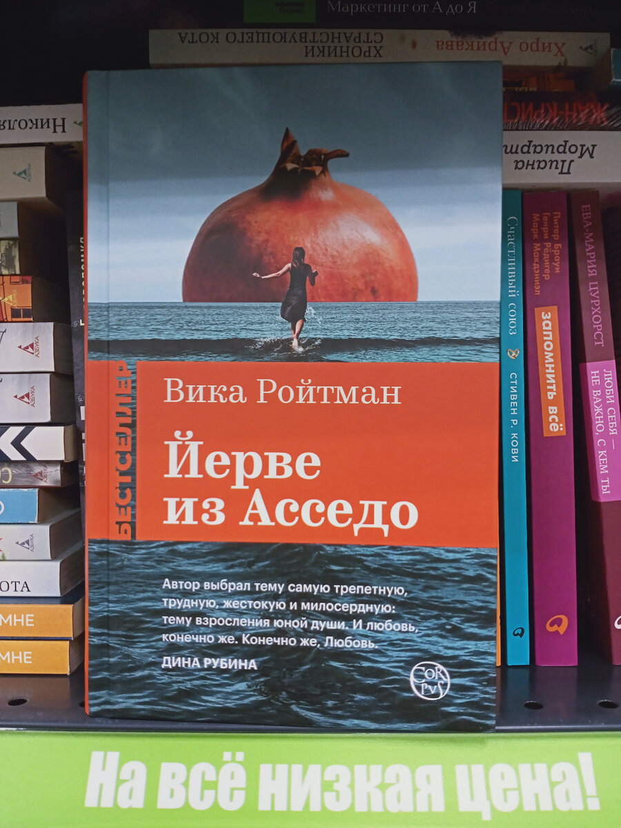 Вика Ройтман "Йерве из Асседо".