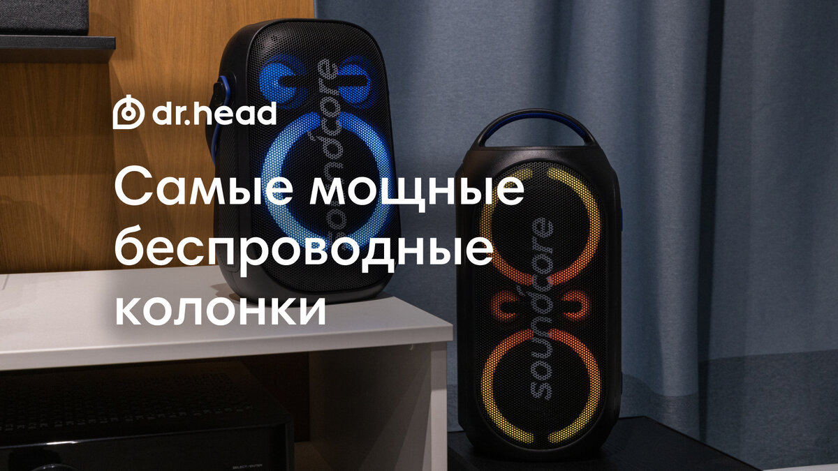 Самые мощные беспроводные колонки! | Dr.Head | Дзен