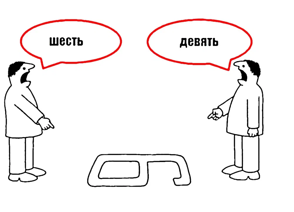 Про каждого. У каждого своя правда. Точка зрения. 6 И 9 У каждого своя правда. У каждого своя правда картинка.