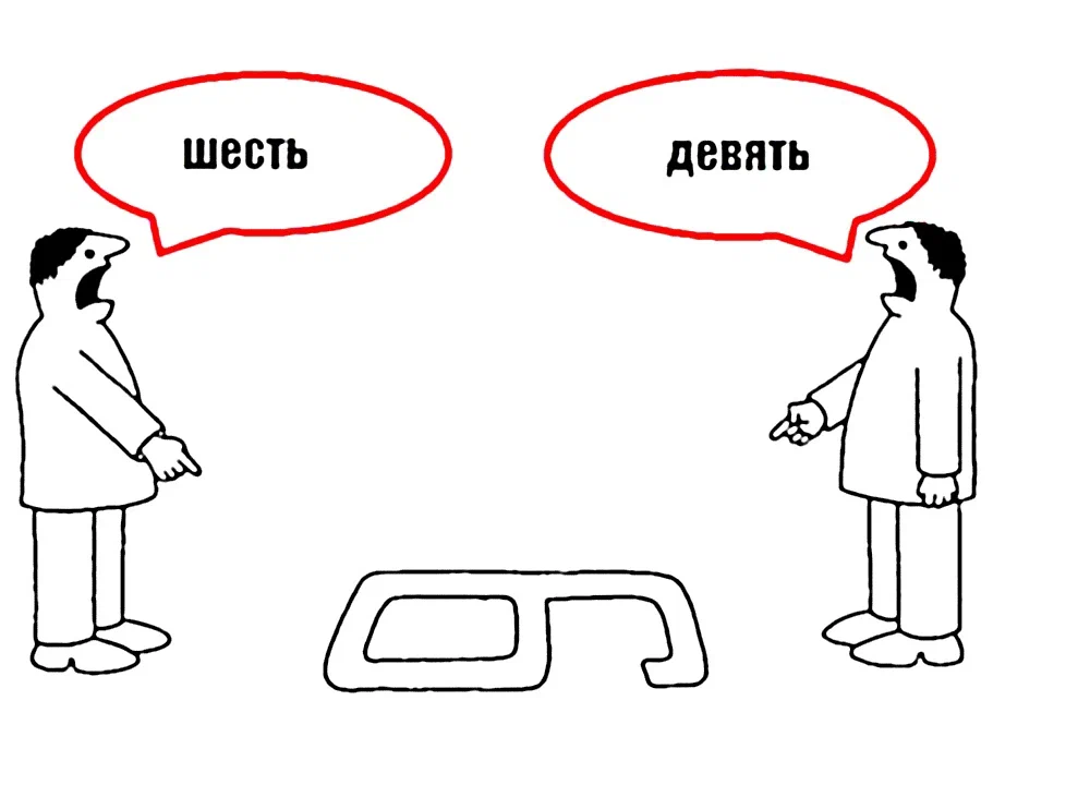 Видимо э. У каждого своя правда. Точка зрения. 6 И 9 У каждого своя правда. У каждого своя точка зрения.