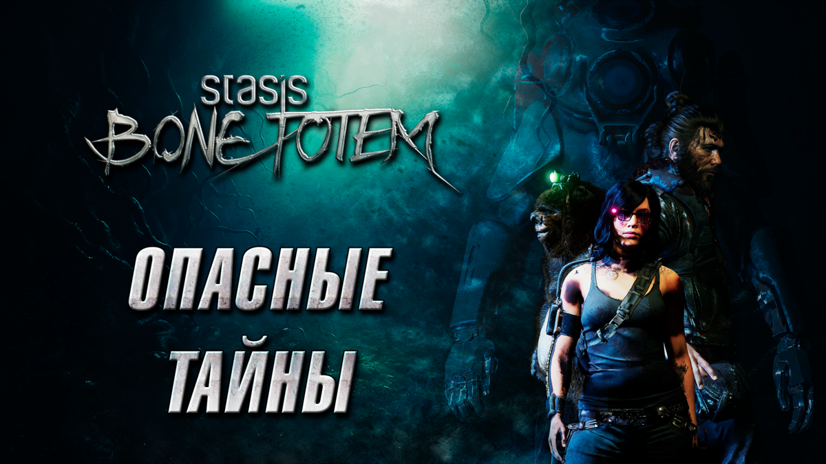 Опасные тайны | Обзор игры Stasis: Bone Totem | Реальная Виртуальность |  Дзен